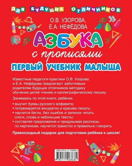 Фотография книги "Нефёдова, Узорова: Азбука с прописями. Первый учебник малыша"