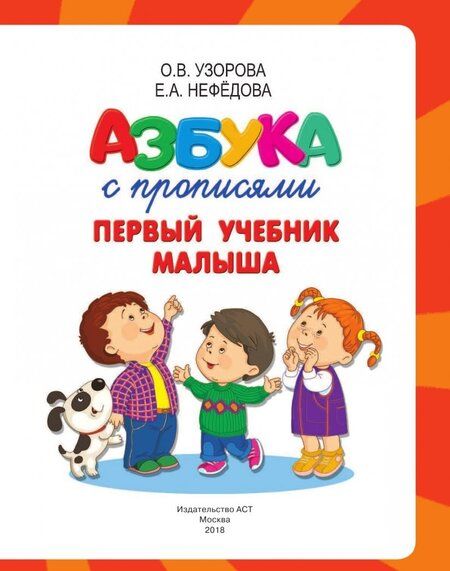 Фотография книги "Нефёдова, Узорова: Азбука с прописями. Первый учебник малыша"