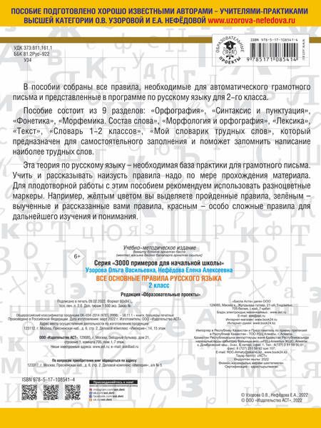 Фотография книги "Нефёдова, Узорова: Русский язык. 2 класс. Все основные правила"