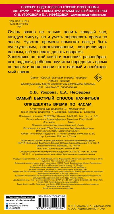 Фотография книги "Нефёдова, Узорова: Самый быстрый способ определять время"