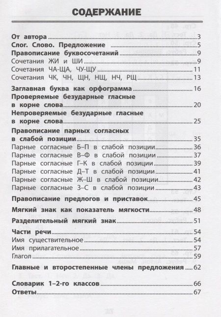 Фотография книги "Нефёдова, Василакий: Визуальный тренажер. Учись легко! Русский язык. 1-2 классы"