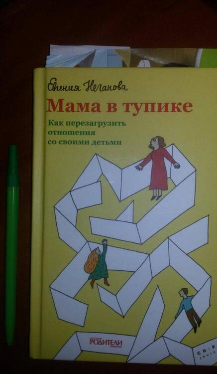 Фотография книги "Неганова: Мама в тупике. Как перезагрузить отношения со своими детьми"