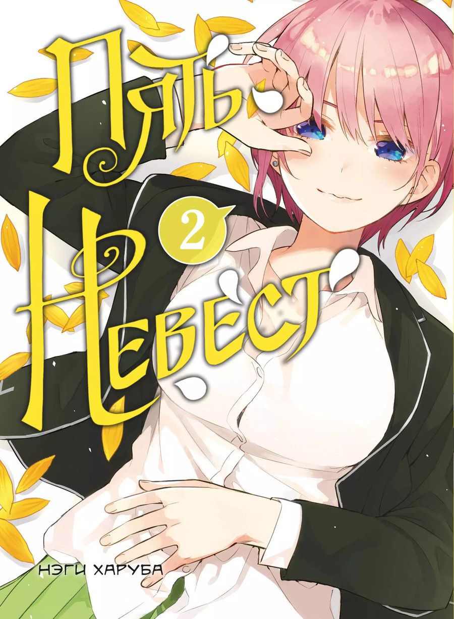 Обложка книги "Неги Харуба: Пять невест. Том 2 (Gotoubun no Hanayome). Манга"