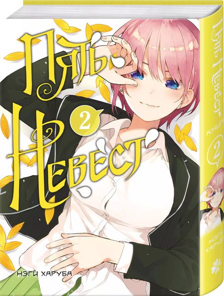 Фотография книги "Неги Харуба: Пять невест. Том 2 (Gotoubun no Hanayome). Манга"