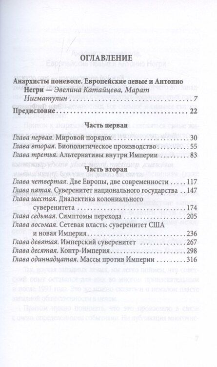 Фотография книги "Негри, Хардт: Империя. США и НАТО в войне против всего человечества"
