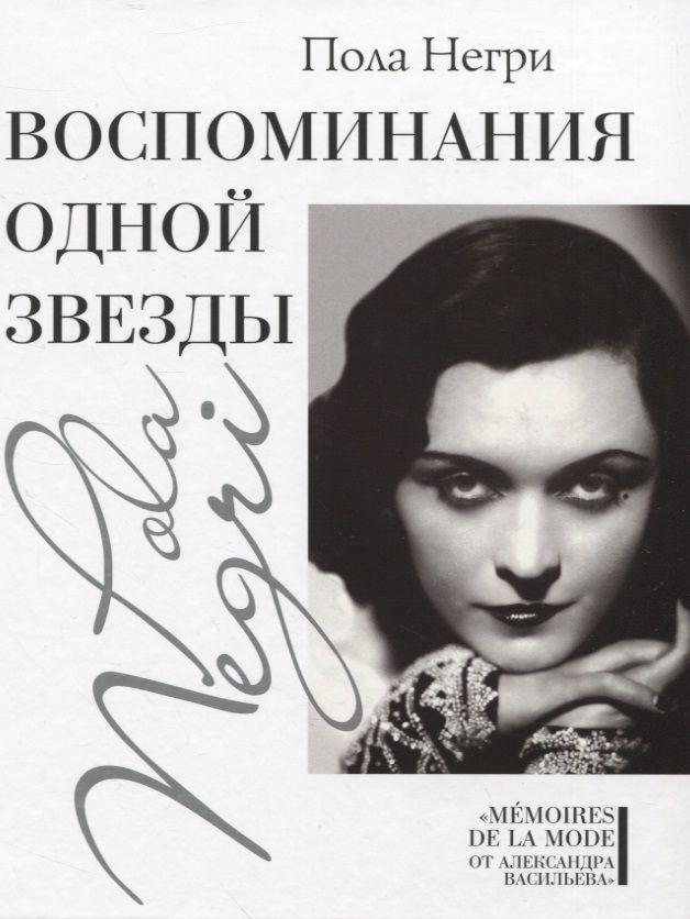 Обложка книги "Негри: Воспоминания одной звезды"