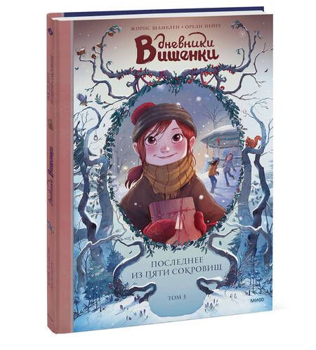 Фотография книги "Нейре, Шамблен: Дневники Вишенки. Том 3. Последнее из пяти сокровищ"