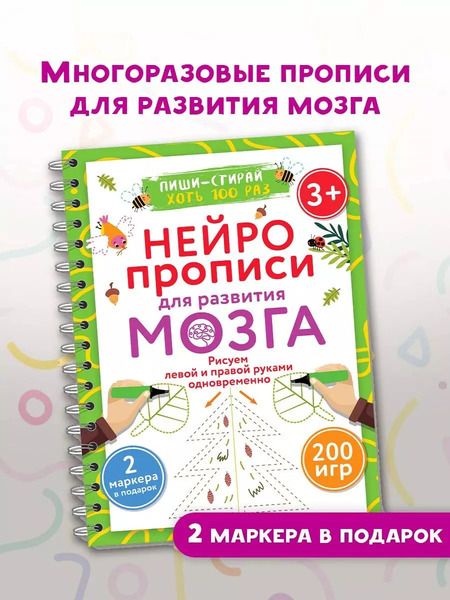 Фотография книги "Нейропрописи для развития мозга. Рисуем левой и правой руками одновременно. Пиши–стирай"