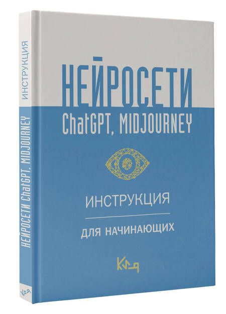 Фотография книги "Нейросети ChatGPT, Midjourney. Инструкция для начинающих"