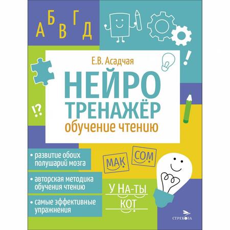 Фотография книги "Нейротренажер. Обучение чтению"