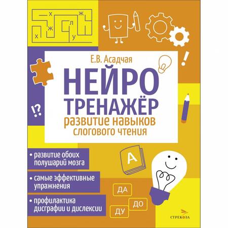 Фотография книги "Нейротренажер. Развитие навыков слогового чтения"