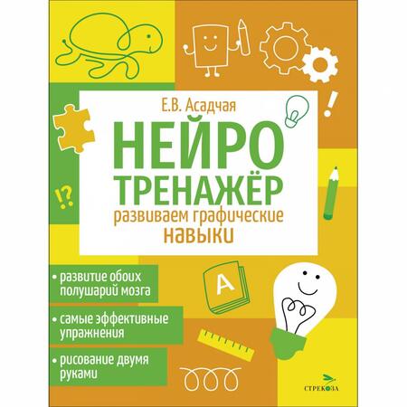 Фотография книги "Нейротренажер. Развиваем графические навыки"
