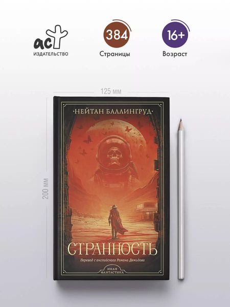 Фотография книги "Нейтан Баллингруд: Странность"