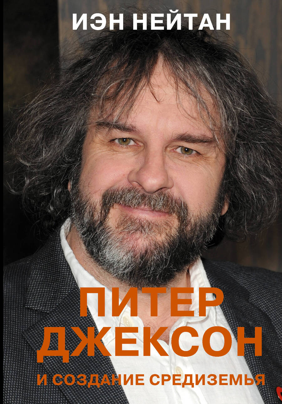 Обложка книги "Нейтан: Питер Джексон и создание Средиземья. Всё, что вы можете себе представить"