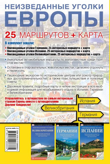 Фотография книги "Неизведанные уголки Европы. 25 маршрутов + карта"