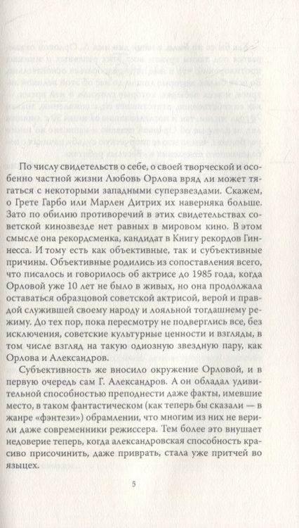 Фотография книги "Неизвестная Орлова. 100 анекдотов про звезду, ее мужа и Сергея Эйзенштейна"
