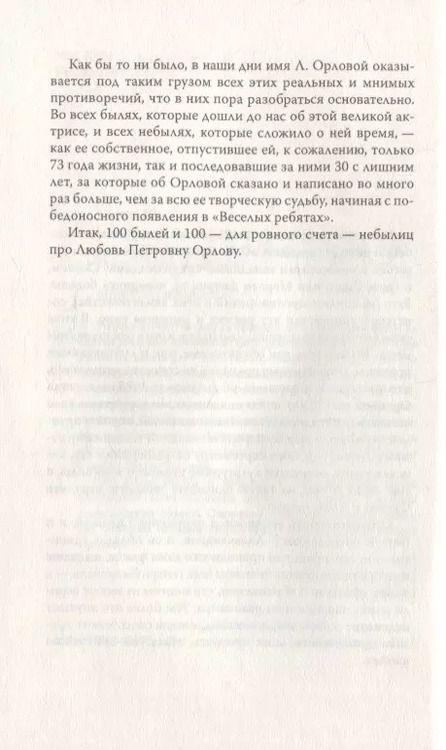 Фотография книги "Неизвестная Орлова. 100 анекдотов про звезду, ее мужа и Сергея Эйзенштейна"