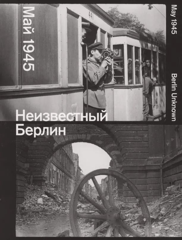 Обложка книги "Неизвестный Берлин. Май 1945"