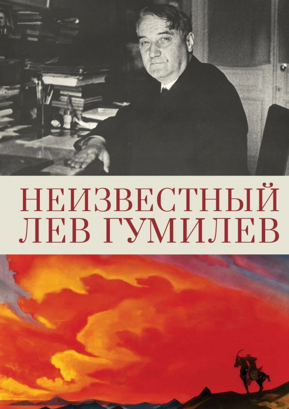 Обложка книги "Неизвестный Лев Гумилев"
