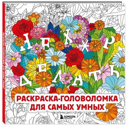 Фотография книги "Нех*р делать. Раскраска-головоломка для самых умных"