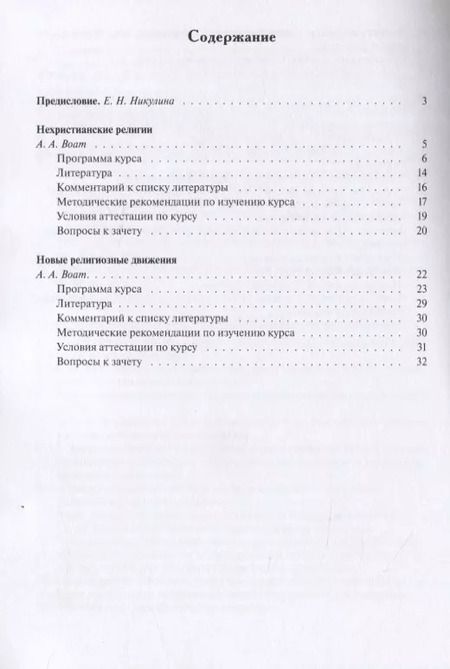 Фотография книги "Нехристианские религии и новые религиозные движения. Учебно-методические материалы по программе "Теология". Выпуск 7"