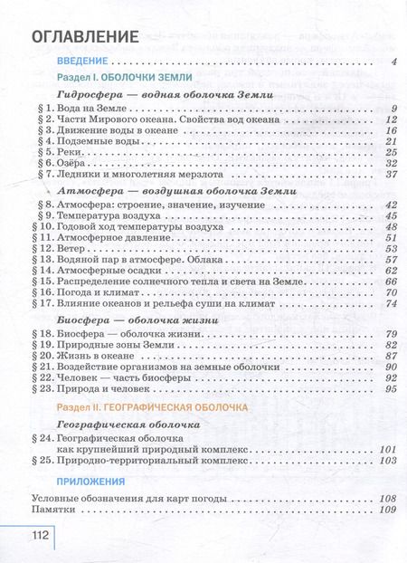 Фотография книги "Неклюкова, Герасимова: География: 6-й класс: учебное пособие"