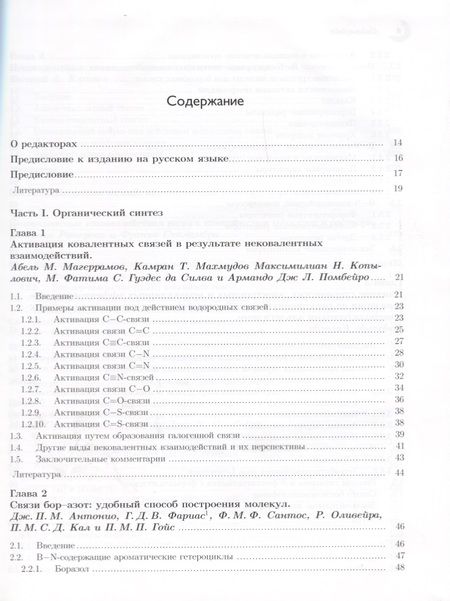 Фотография книги "Нековалентные взаимодействия в дизайне и синтезе новых соединений"