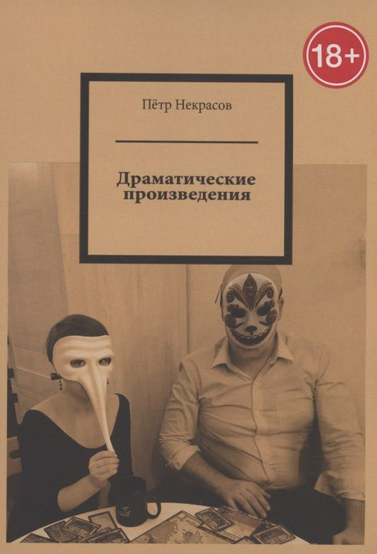 Обложка книги "Некрасов: Драматические произведения"