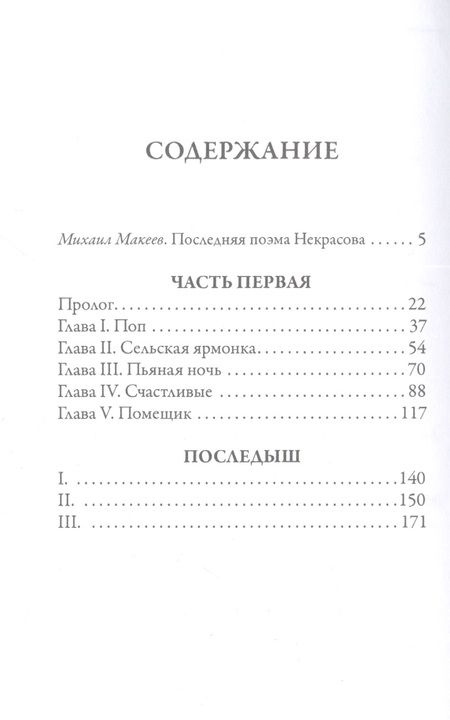 Фотография книги "Некрасов: Кому на Руси жить хорошо"