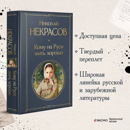 Фотография книги "Некрасов: Кому на Руси жить хорошо"