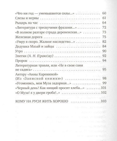 Фотография книги "Некрасов: Кому на Руси жить хорошо"