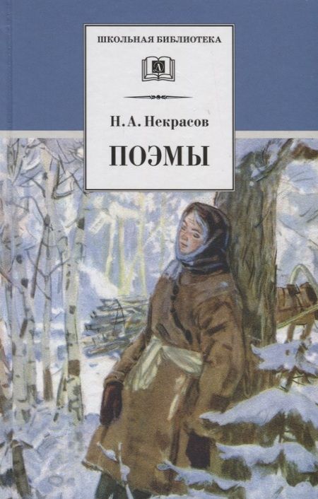 Фотография книги "Некрасов: Поэмы"
