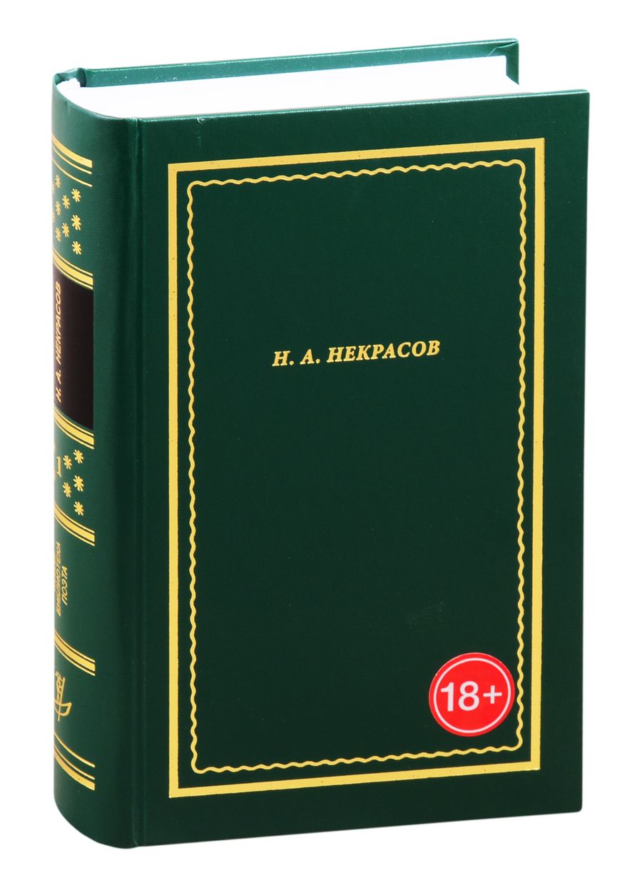 Обложка книги "Некрасов: Полное собрание стихотворений. В 3-х томах. Том 1"