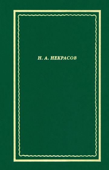 Обложка книги "Некрасов: Полное собрание стихотворений. В 3-х томах. Том 3"