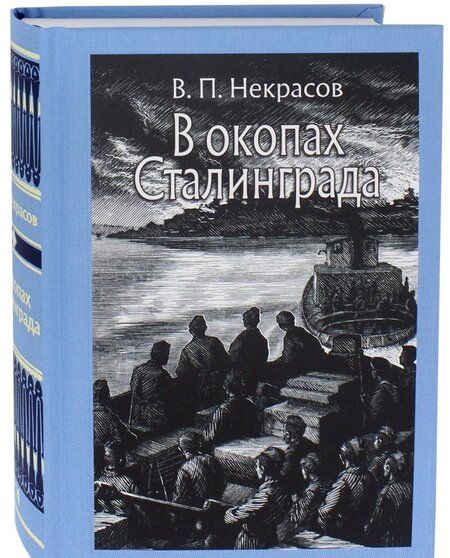 Фотография книги "Некрасов: В окопах Сталинграда"