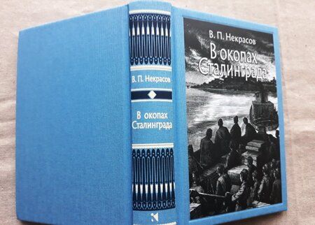 Фотография книги "Некрасов: В окопах Сталинграда"