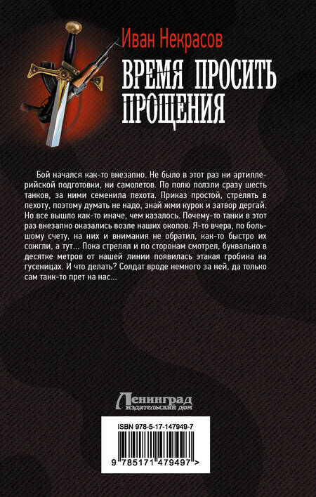 Фотография книги "Некрасов: Время просить прощения"