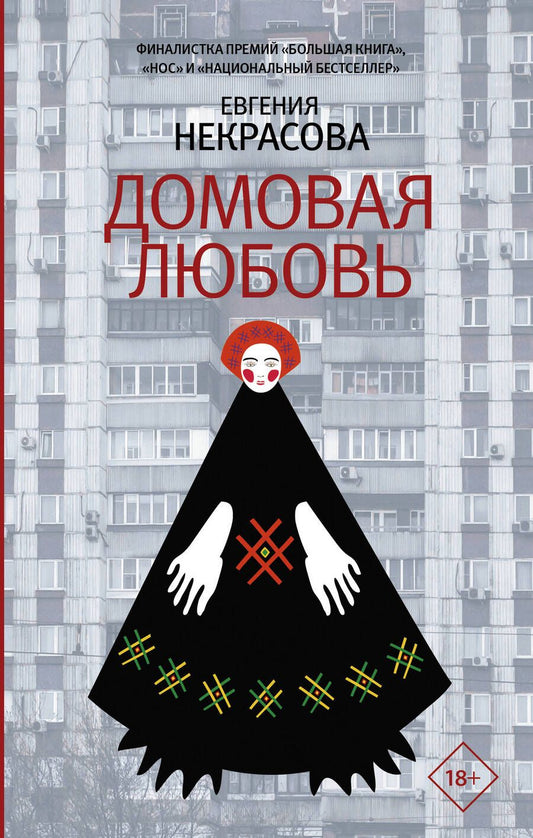 Обложка книги "Некрасова ЕвгенияДомовая любовь"