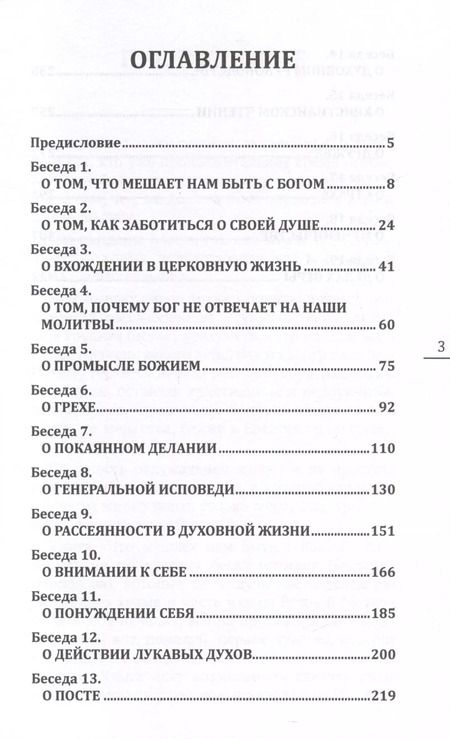Фотография книги "Нектарий: Что мешает нам быть с Богом"