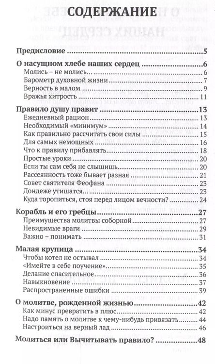 Фотография книги "Нектарий: О насущном хлебе наших сердец, или Краткое пособие к молитвенному деланию"