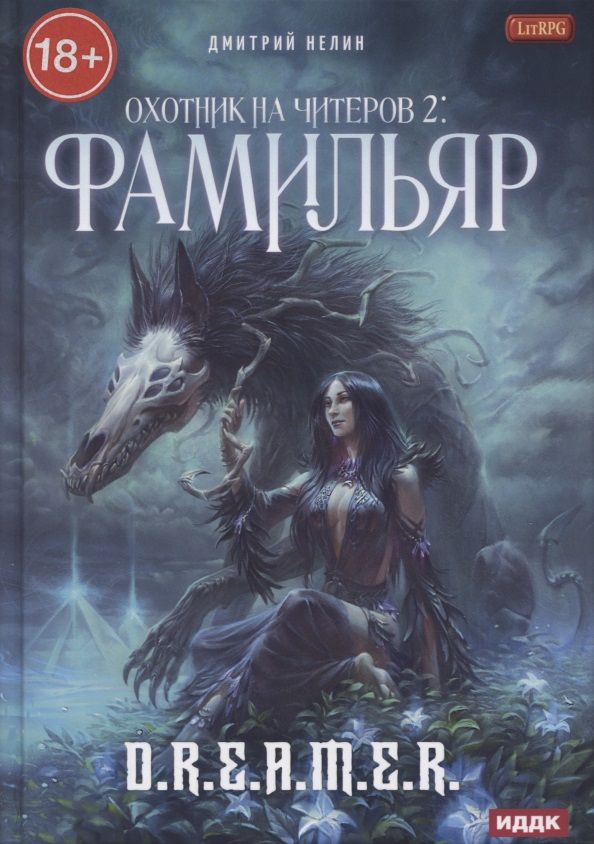 Обложка книги "Нелин: Охотник на читеров. Книга 2. Фамильяр"