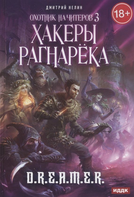 Обложка книги "Нелин: Охотник на читеров. Книга 3. Хакеры рагнарека"