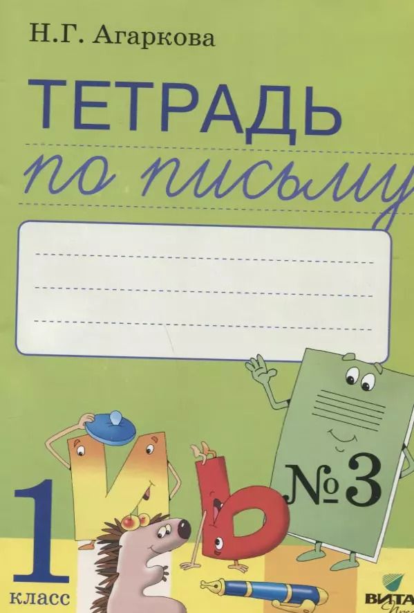 Обложка книги "Нелли Агаркова: Тетрадь по письму № 3 Русская графика 1 кл. (к букв. Тимченко) (м) Агаркова (ФГОС)"