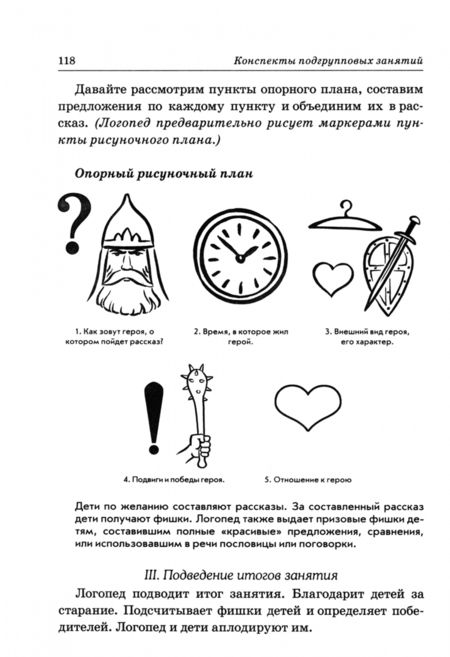 Фотография книги "Нелли Арбекова: Развиваем связную речь 6-7 лет с ОНР. Конспекты подгрупповых занятий логопеда"