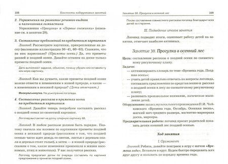 Фотография книги "Нелли Арбекова: Развиваем связную речь у детей 4-5 лет с ОНР. Конспекты подгрупповых занятий логопеда"