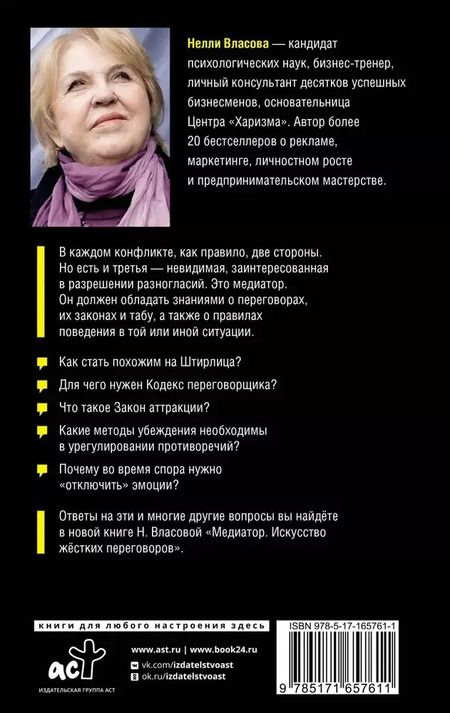 Фотография книги "Нелли Власова: Медиатор. Искусство жестких переговоров."