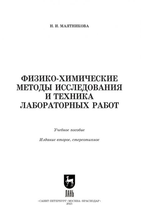 Фотография книги "Нелля Маятникова: Физико-химические методы исследования и техника лабораторных работ. Учебное пособие"
