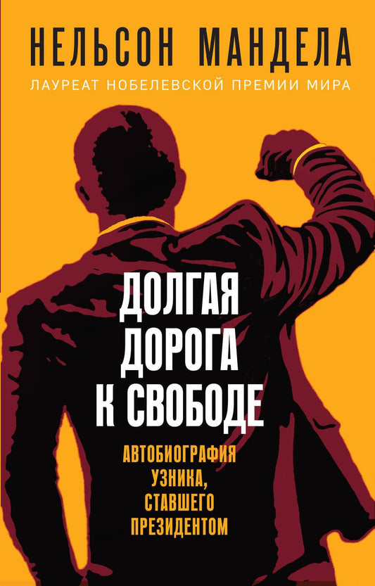 Обложка книги "Нельсон Мандела: Долгая дорога к свободе. Автобиография узника, ставшего президентом"