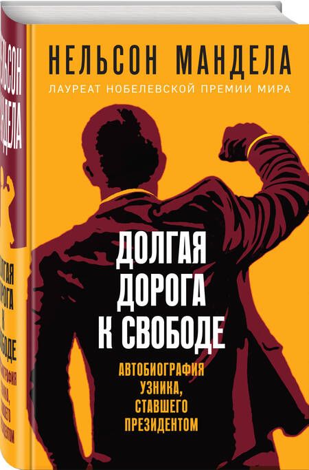 Фотография книги "Нельсон Мандела: Долгая дорога к свободе. Автобиография узника, ставшего президентом"
