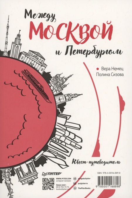 Фотография книги "Немец, Сизова: Между Петербургом и Москвой. Квест-путеводитель"